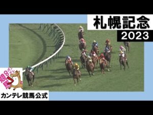 2023年 札幌記念 (GⅡ) 【カンテレ公式】