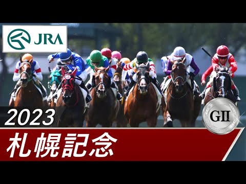 2023年 札幌記念（GⅡ） | 第59回 | JRA公式