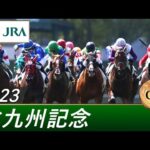 2023年 北九州記念(GⅢ) | 第58回 | JRA公式