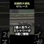 【競馬】伝説的大波乱G1レース