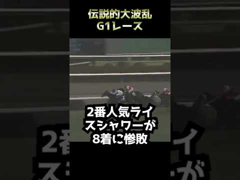 【競馬】伝説的大波乱G1レース