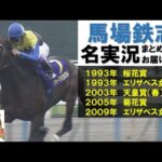 世界のホースマンよ見てくれ!これが日本近代競馬の結晶だ!!【馬場鉄志名実況集#1】