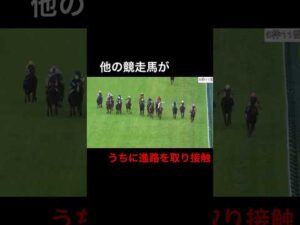 他の競走馬がうちに進路を取り接触してしまう