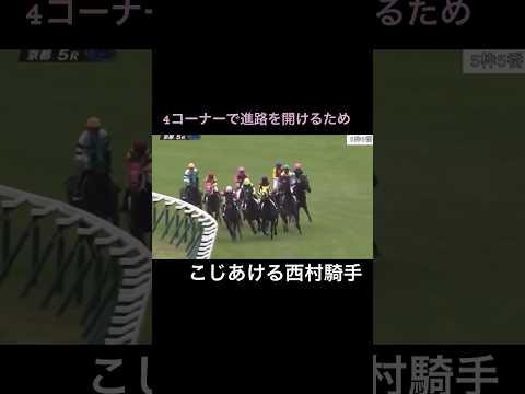 4コーナーで進路をこじ開ける西村騎手🏇