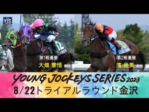 2023ヤングジョッキーズシリーズ トライアルラウンド金沢|リポート動画|NAR公式