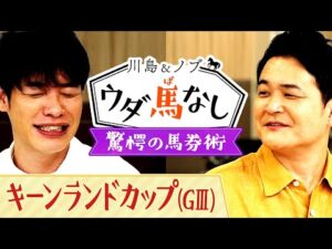 「〇〇の数の人気馬を…!」競馬ファンのクセがスゴすぎる馬券術に川島とノブも驚愕!?【川島&ノブ ウダ馬なし】