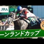 2011年 キーンランドカップ(GⅢ) | カレンチャン | JRA公式