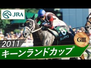 2011年 キーンランドカップ(GⅢ) | カレンチャン | JRA公式