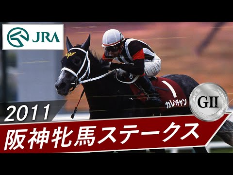 2011年 阪神牝馬ステークス（GⅡ） | カレンチャン | JRA公式