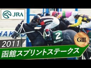 2011年 函館スプリントステークス(GⅢ) | カレンチャン | JRA公式