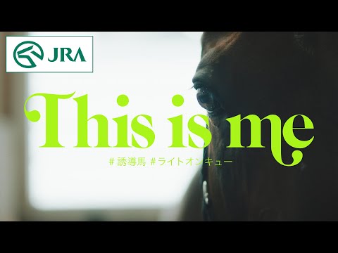 【引退競走馬】This is me　〜誘導馬・ライトオンキュー〜 | JRA公式