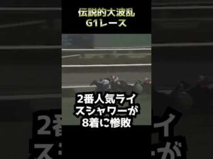 【競馬】伝説的な大波乱のG1レースと言えば？ #競馬 #g1