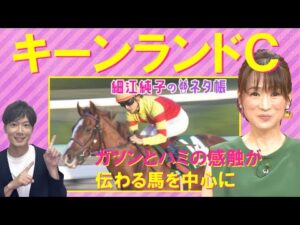 【力のいる馬場でも問題なし！】キーンランドカップ(GⅢ)を元ジョッキーの細江純子さんが徹底解説！＜細江純子のネタ帳＞