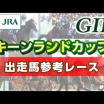 【参考レース】2023年 キーンランドカップ|JRA公式