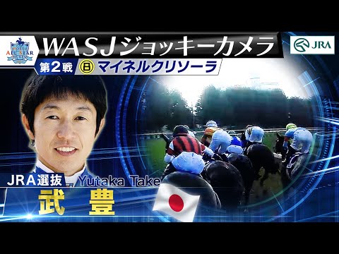 【2023WASJ第2戦 ジョッキーカメラ】武豊騎手ジョッキーカメラ映像を公開｜JRA公式