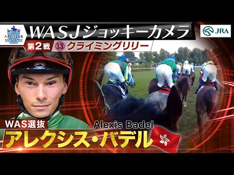 【2023WASJ第2戦 ジョッキーカメラ】A.バデル騎手ジョッキーカメラ映像を公開｜JRA公式