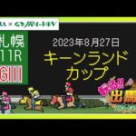 【動画でレース分析】「観る出馬表」~8月27日札幌11レース・キーンランドカップ~ | JRA公式