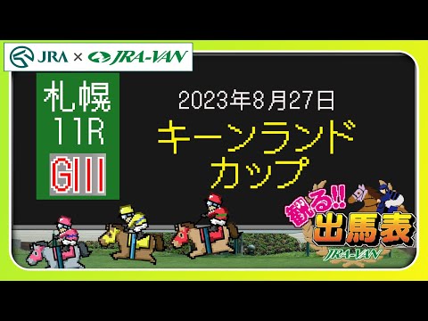 【動画でレース分析】「観る出馬表」～8月27日札幌11レース・キーンランドカップ～ | JRA公式
