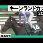 2023年 キーンランドカップ (GⅢ) ナムラクレア【カンテレ公式】