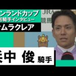 2023年 キーンランドカップ(GⅢ) 勝利騎手インタビュー《浜中俊》ナムラクレア【カンテレ公式】