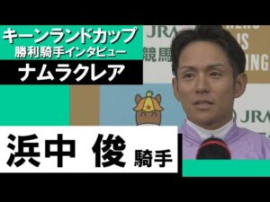 2023年 キーンランドカップ(GⅢ)  勝利騎手インタビュー《浜中俊》ナムラクレア【カンテレ公式】