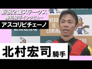2023年 新潟２歳ステークス(GⅢ)  勝利騎手インタビュー《北村宏司》アスコリピチェーノ【カンテレ公式】