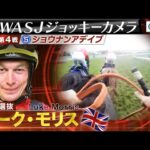 【2023WASJ第4戦 ジョッキーカメラ】L.モリス騎手ジョッキーカメラ映像を公開|JRA公式