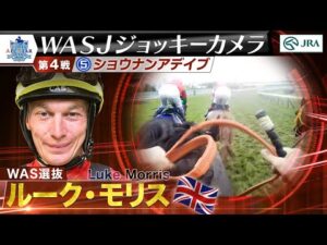 【2023WASJ第4戦 ジョッキーカメラ】L.モリス騎手ジョッキーカメラ映像を公開｜JRA公式