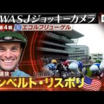 【2023WASJ第4戦 ジョッキーカメラ】U.リスポリ騎手ジョッキーカメラ映像を公開|JRA公式