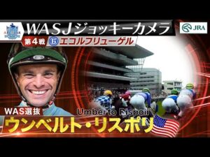 【2023WASJ第4戦 ジョッキーカメラ】U.リスポリ騎手ジョッキーカメラ映像を公開｜JRA公式