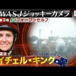 【2023WASJ第3戦 ジョッキーカメラ】R.キング騎手ジョッキーカメラ映像を公開|JRA公式