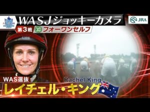 【2023WASJ第3戦 ジョッキーカメラ】R.キング騎手ジョッキーカメラ映像を公開｜JRA公式