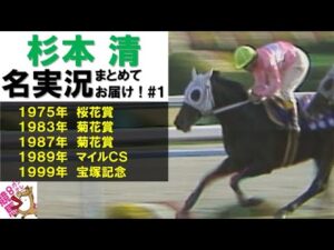 菊の季節に桜が満開！サクラスターオー！【杉本清 名実況集#1】