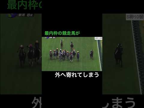 最内枠の競走馬が外へ寄れてしまい、影響を与えてしまう