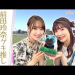 【200万円GET！ウマジョ声優・前田玲奈さんの馬券術】オジュウチョウサンの激走、三冠馬の対決…絶対に見てほしいおススメレースも！ [菅井友香のウマ友になってくれませんか？＃２６]