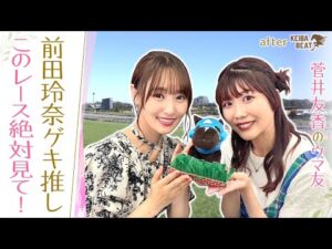 【200万円GET！ウマジョ声優・前田玲奈さんの馬券術】オジュウチョウサンの激走、三冠馬の対決…絶対に見てほしいおススメレースも！ [菅井友香のウマ友になってくれませんか？＃２６]