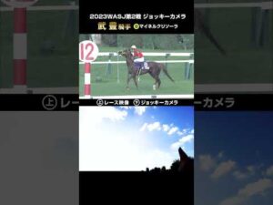 【ジョッキーカメラ×レース映像】2023WASJ第2戦 武豊騎手 マイネルクリソーラ  #shorts ｜JRA公式