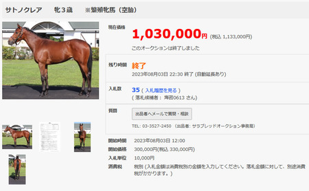 日本を代表する血統牝馬が100万で落札される