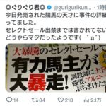 西山オーナー、競馬界の闇に触れた馬主ぐりぐり君に警鐘「その件に触れるべきではない、削除して」