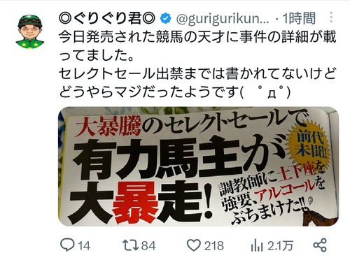 西山オーナー、競馬界の闇に触れた馬主ぐりぐり君に警鐘「その件に触れるべきではない、削除して」