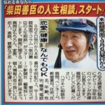 柴田善臣が今月から東スポで『柴田善臣の人生相談』をスタート! 「恋愛相談、健康相談なんでもOK」