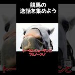 競走馬にまつわる逸話集めようぜ#競馬 #shorts