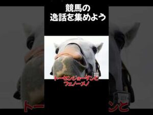 競走馬にまつわる逸話集めようぜ#競馬 #shorts