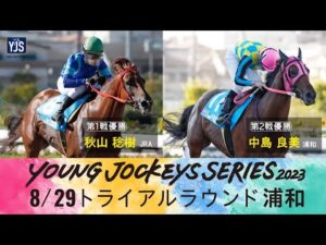 2023ヤングジョッキーズシリーズ トライアルラウンド浦和｜リポート動画｜NAR公式