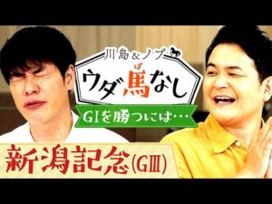 「素質は絶対にGⅠ級！」ファンの記憶に残る名馬の話に二人も大興奮！【川島＆ノブ ウダ馬なし】