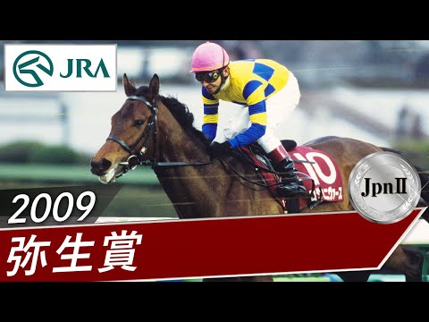 2009年 弥生賞（JpnⅡ） | ロジユニヴァース | JRA公式