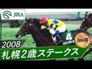 2008年 札幌2歳ステークス（JpnⅢ） | ロジユニヴァース | JRA公式