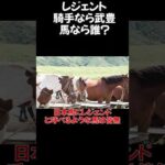 【競馬】レジェンドといえば騎手なら武豊だけど馬なら誰になるの #競馬 #武豊
