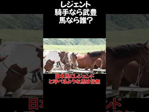 【競馬】レジェンドといえば騎手なら武豊だけど馬なら誰になるの #競馬 #武豊