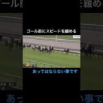 ゴール直前でスピードを緩めてしまう、あってはならない騎乗停止 #競馬 #horseracing #ウマ娘